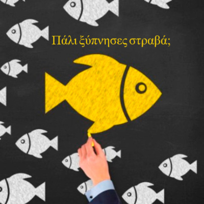 Κάτω από το Κιόσκι με τη Νανά Τσούμα