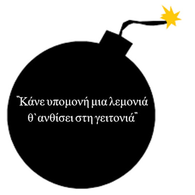 Κάτω από το Κιόσκι με τη Νανά Τσούμα