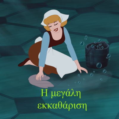 Κάτω από το Κιόσκι με τη Νανά Τσούμα