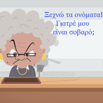 Κάτω από το Κιόσκι με τη Νανά Τσούμα