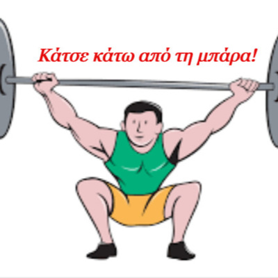 Κάτω από το Κιόσκι με τη Νανά Τσούμα
