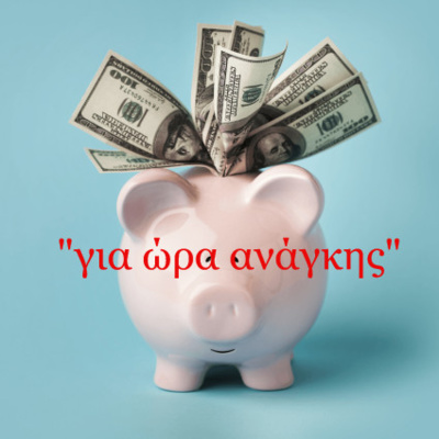 Κάτω από το Κιόσκι με τη Νανά Τσούμα