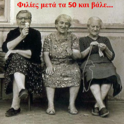Κάτω από το Κιόσκι με τη Νανά Τσούμα