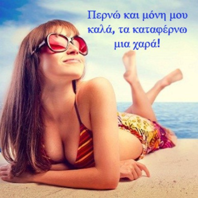 Κάτω από το Κιόσκι με τη Νανά Τσούμα