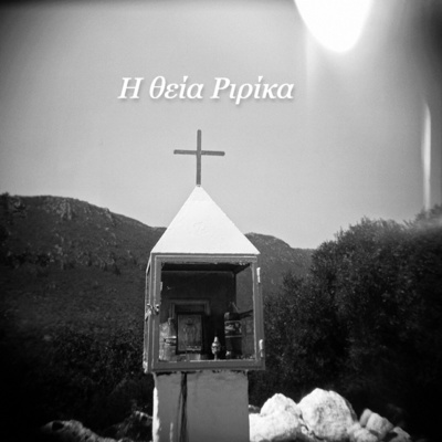 Κάτω από το Κιόσκι με τη Νανά Τσούμα