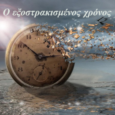 Κάτω από το Κιόσκι με τη Νανά Τσούμα