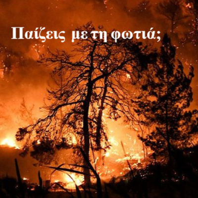 Σεζ. 4 Επ. 38 Παίζεις με τη φωτιά;