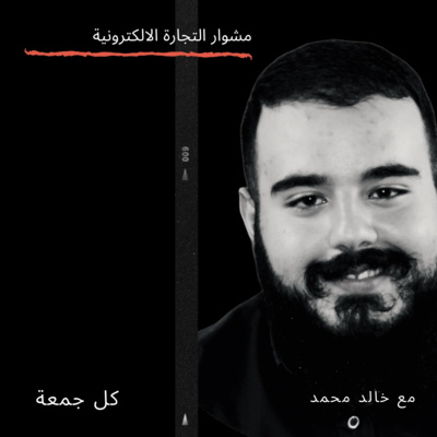 مشوار التجارة الالكترونية مع خالد محمد الحلقة الاولى : ما هي التجارة الالكترونية و ما الخصل الذي تحتاجها للنجاح بالمجال