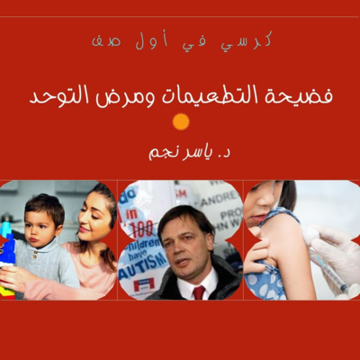 فضيحة التطعيمات ومرض التوحد