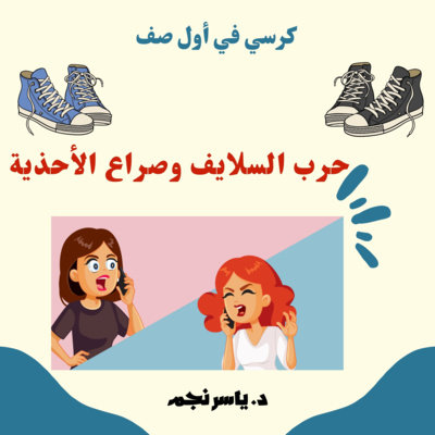 حرب السلايف وصراع الأحذية