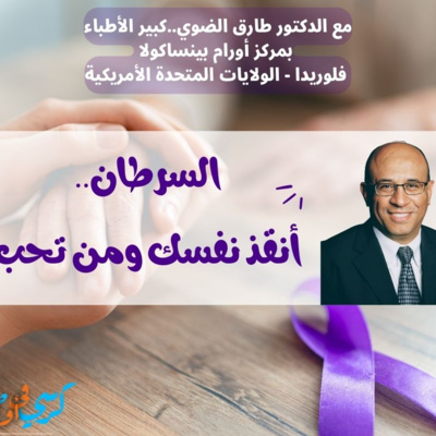 السرطان: أنقذ نفسك ومن تحب