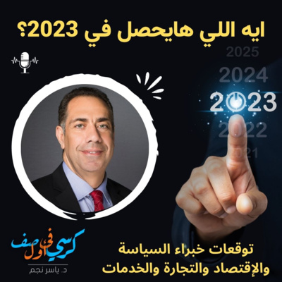 ايه اللي هايحصل في 2023؟ (توقعات خبراء السياسة والإقتصاد والتجارة والخدمات)