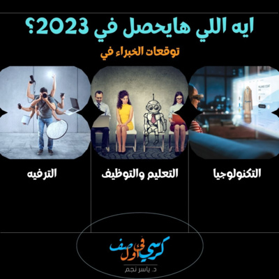 توقعات خبراء التكنولوجيا والتعليم والتوظيف والترفيه - ايه اللي هايحصل في 2023؟