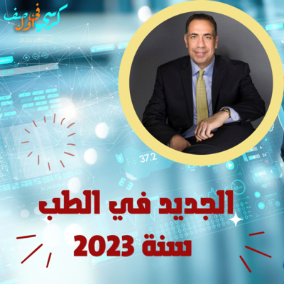 الجديد في الطب سنة 2023