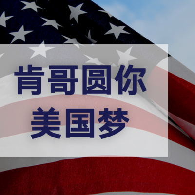 肯哥圆你美国梦 如何成为报关师by Kenvic Podcast