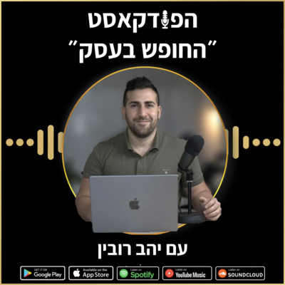 6 דרכים להגדיל את העסק episode artwork