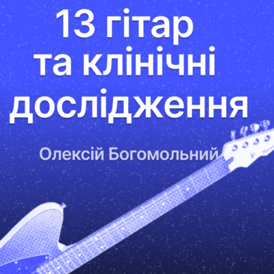 13 гітар🎸 та клінічні дослідження🔬 Олексій Богомольний — тернопільський андерграунд🤘🏼 Автор подкаста Юрій Козій