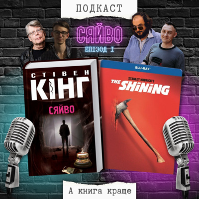 «Сяйво»: Стівен Кінг VS Стенлі Кубрик episode artwork