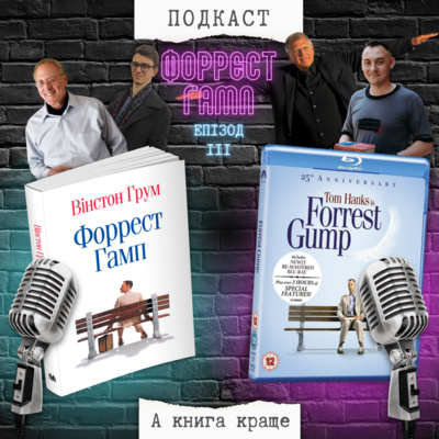 «Форрест Гамп»: Вінстон Грум VS Роберт Земекіс