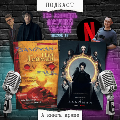 «The Sandman / Пісочний чоловік»: Ніл Ґейман VS Netflix