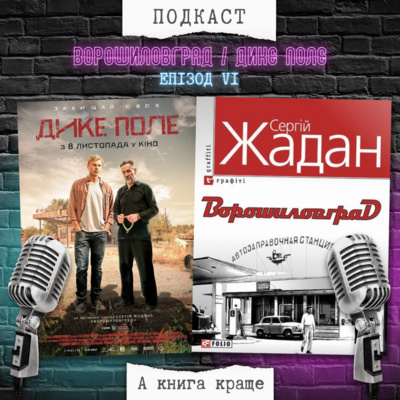 «Ворошиловград / Дике поле»: Сергій Жадан VS Ярослав Лодигін