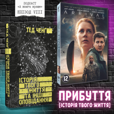 «Прибуття / Історія твого життя»: Тед Ченґ VS Дені Вільнев
