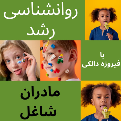 کاور قسمت ۱۸ -مادران شاغل و نقش پدران