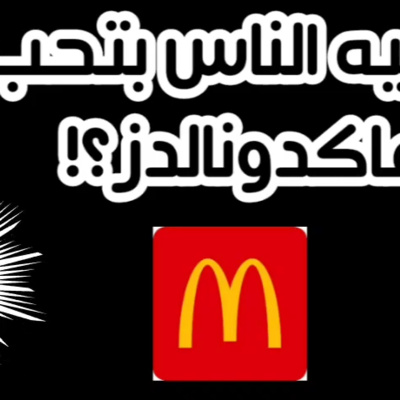 ليه الناس بتحب ماكدونالدز؟! #مع_مصطفى_وسارة episode artwork