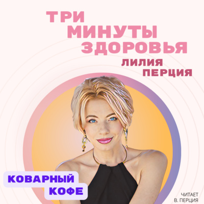 Три минуты здоровья