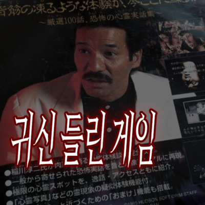 [공포] 귀신들린게임