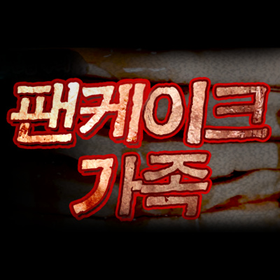 [공포] 20년 된 미제사건, "팬케이크가족"