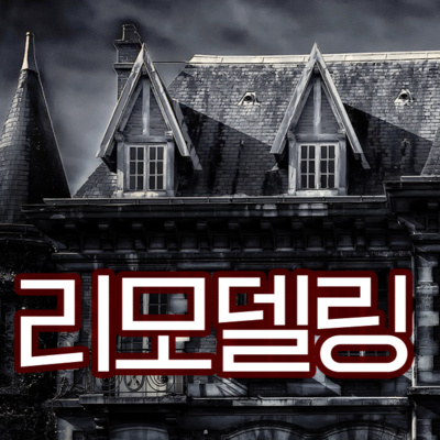 [공포] 리모델링