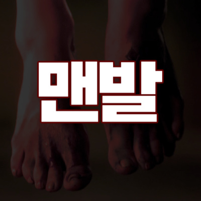 [공포] 맨발