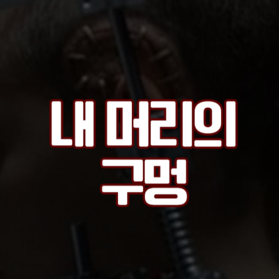 [공포] 내 머리의 구멍