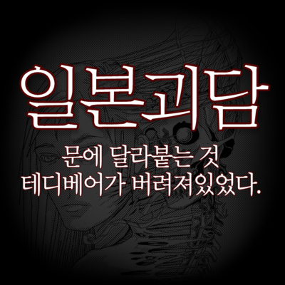 [공포] 문에 달라붙는 것/테디베어가 버려져 있었다.