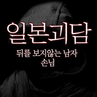 [공포] 뒤를 보지않는 남자/손님