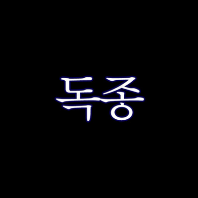 [공포] 독종