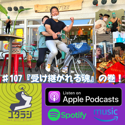 ♯107『受け継がれる魂』の巻!