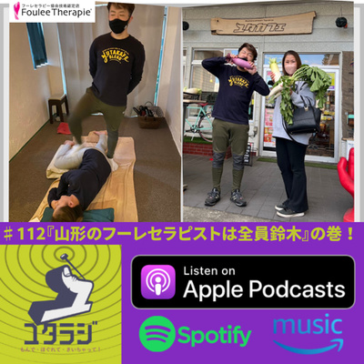 ♯112『山形のフーレセラピストは全員鈴木』の巻!