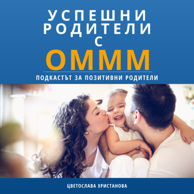 Успешни родители с Оммм, представяне