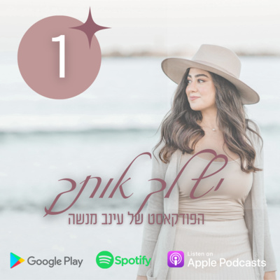 פרק בכורה! | איך להתחבר אלייך בחזרה אחרי ש'איבדת' את עצמך episode artwork
