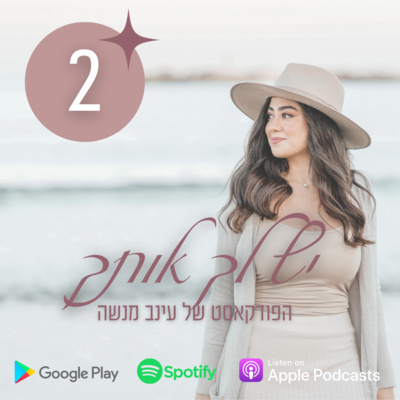 פרק 2 | 27 שיעורים עוצמתיים שעשויים לשנות את חייך episode artwork