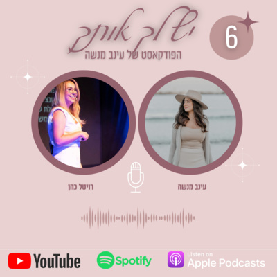 פרק 6 | התמודדות עם קשיים בזוגיות על פי המספרים שלך- עם רויטל כהן