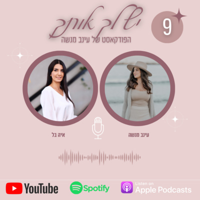 פרק 9 | חיזוק הביטחון העצמי בעזרת התנהלות כלכלית נכונה- עם איה בל