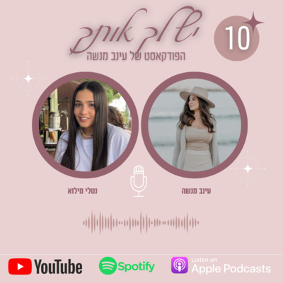 פרק 10 | דימוי גוף ושגרה של אהבה עצמית- עם נטלי מילוא
