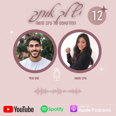 פרק 12 | איך תצרי מציאות דווקא מתוך חיבור פנימה- עם מתן עגמי