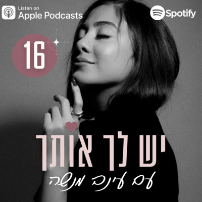 פרק 16 | איך להפסיק למשוך מערכות יחסים רעילות לחיים שלך