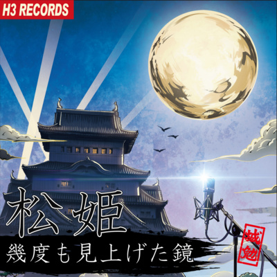 【城勉らじお】オリジナルドラマ「松姫~幾度も見上げた鏡~」