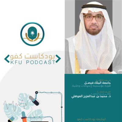 الحلقة (١) جامعة الملك فيصل هوية مؤسسية لإسهامات وطنية | مع معالي رئيس الجامعة