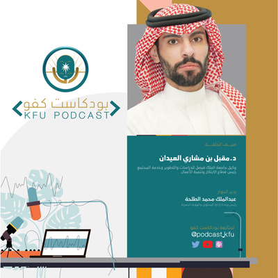 الحلقة (٢) منظومة الابتكار وتنمية الأعمال | مع سعادة الدكتور مقبل بن مشاري العيدان